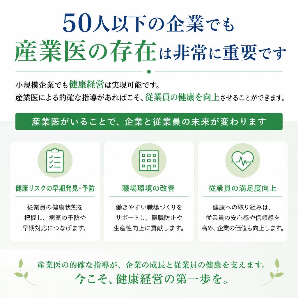 企業規模に依存しない産業医の役割