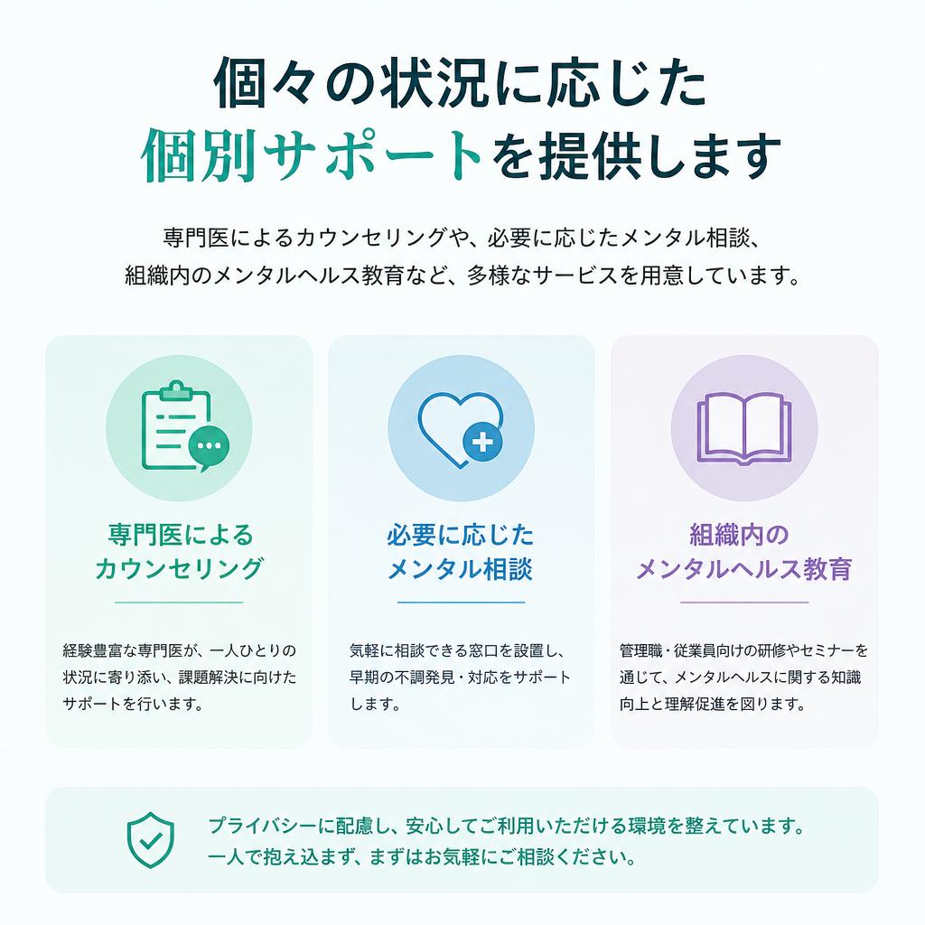 個別サポートで心の健康を守る